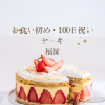 <span class="title">福岡で買える！お食い初め・100日祝いケーキ｜Cake.jp通販も紹介</span>